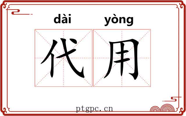 代用