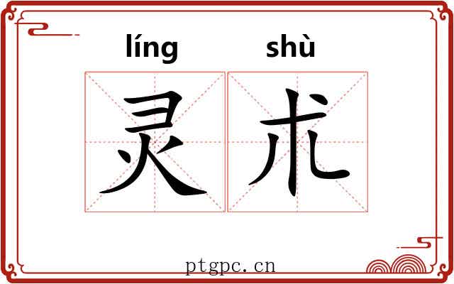 灵朮