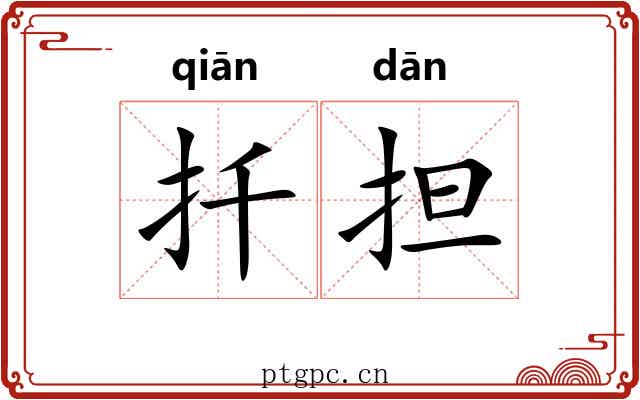 扦担