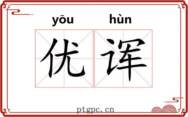 优诨