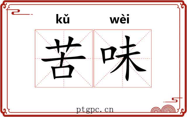 苦味 苦味