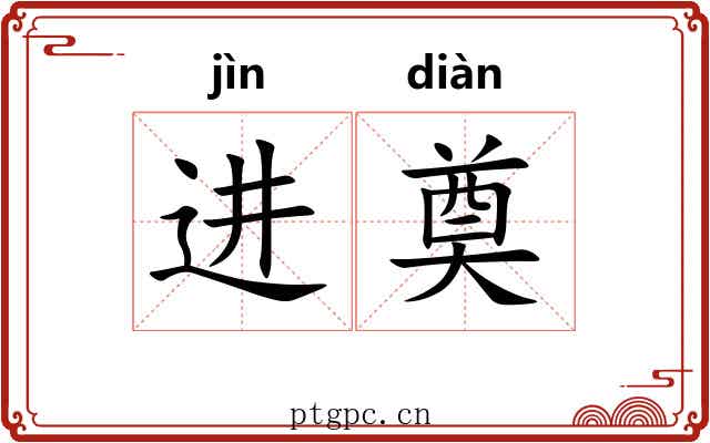 进奠