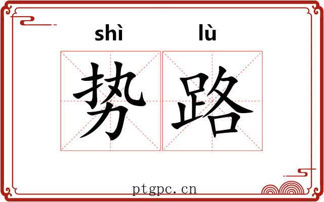 势路 势路