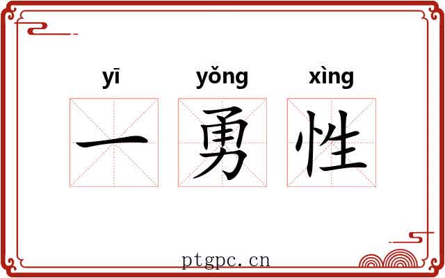 一勇性 一勇性