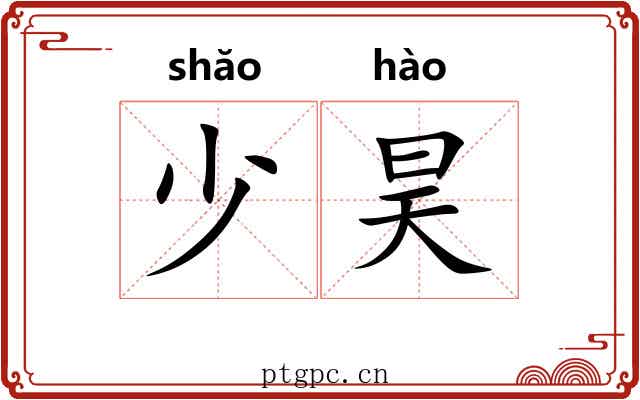 少昊