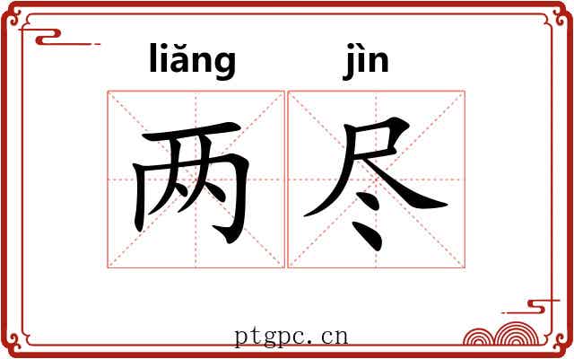 两尽 两尽