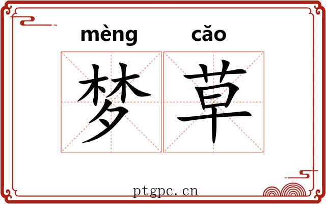 梦草 梦草