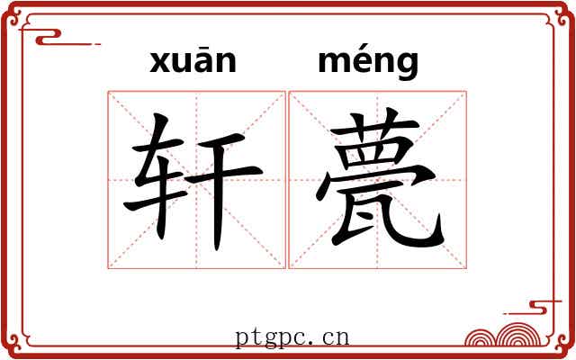 轩甍
