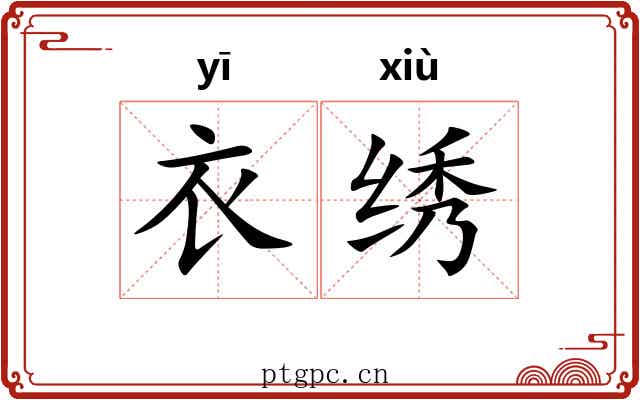 衣绣