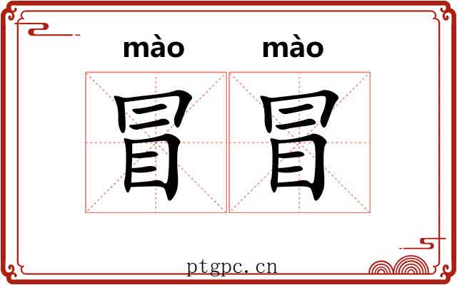 冒冒 冒冒