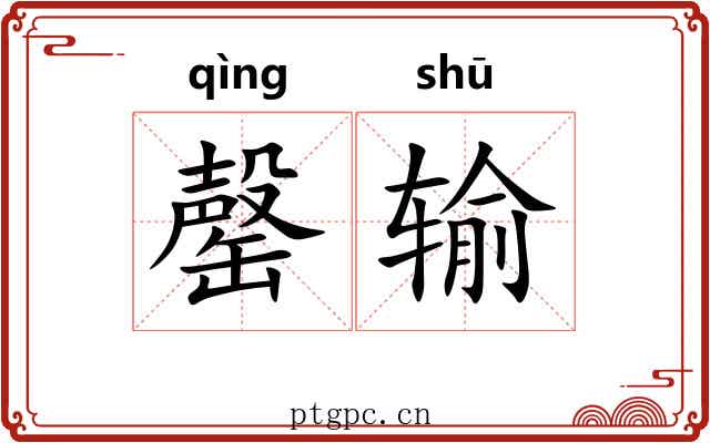 罄输