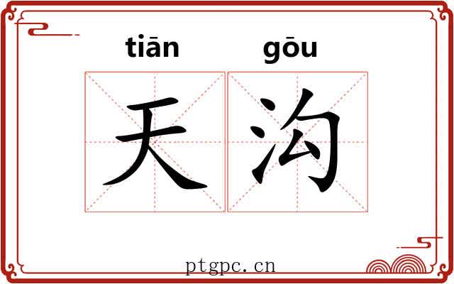 天沟