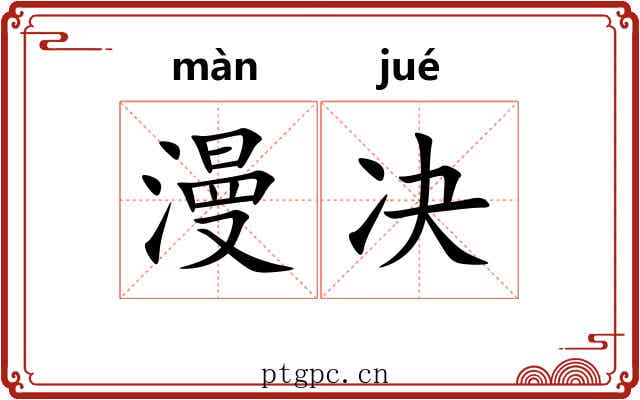 漫决