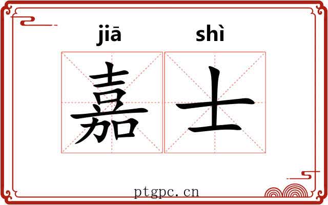 嘉士