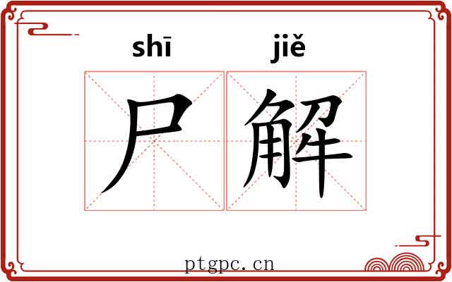 尸解