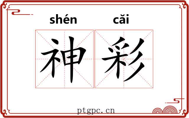 神彩 神彩