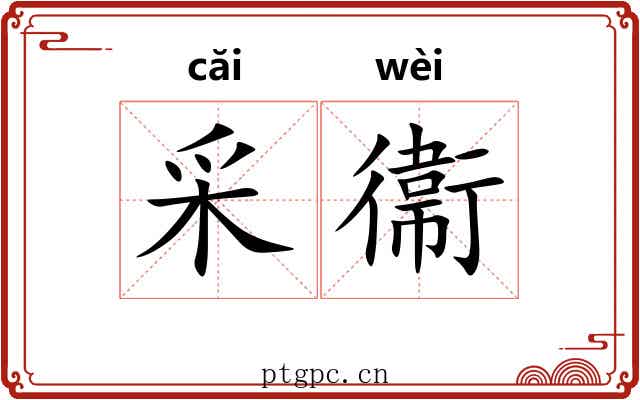 采衞 采衞