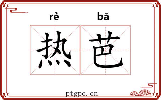 热芭 热芭