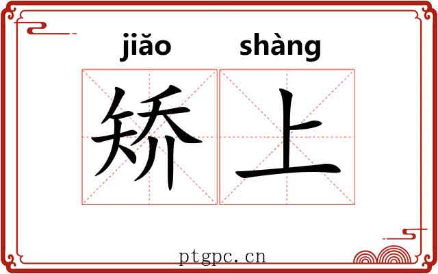 矫上 矫上