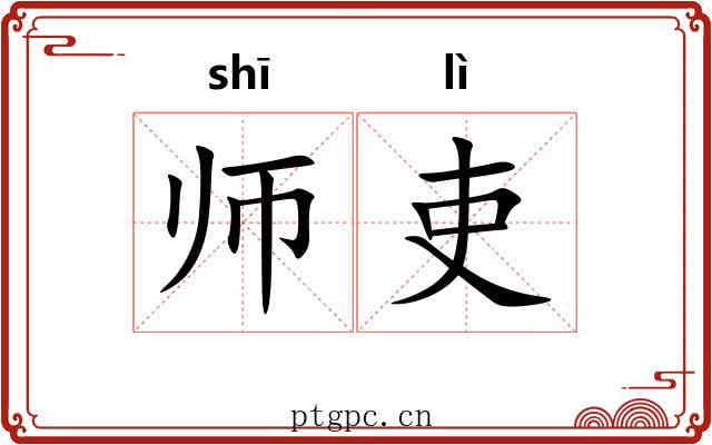 师吏