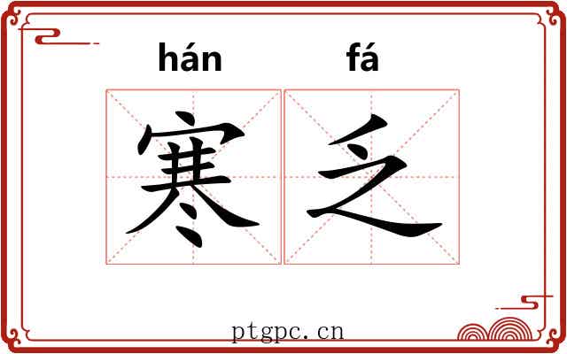 寒乏