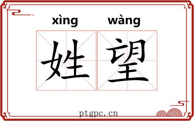 姓望