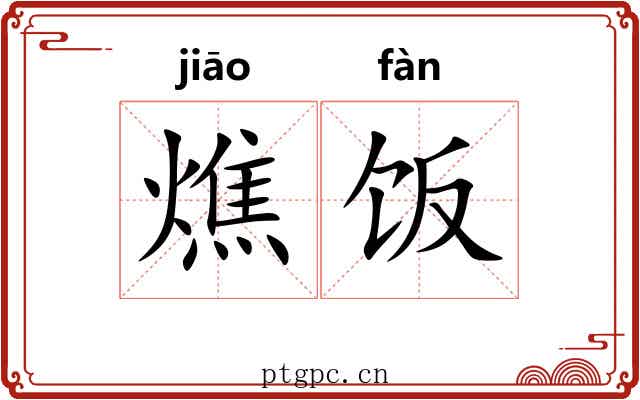 燋饭