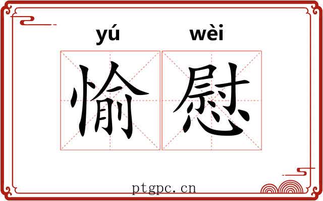 愉慰