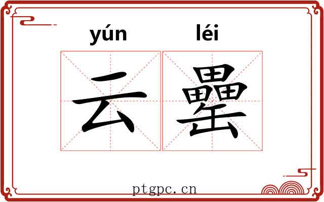 云罍