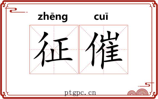 征催
