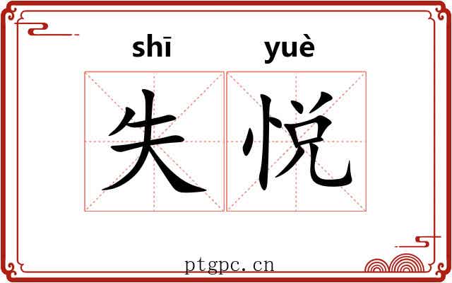 失悦