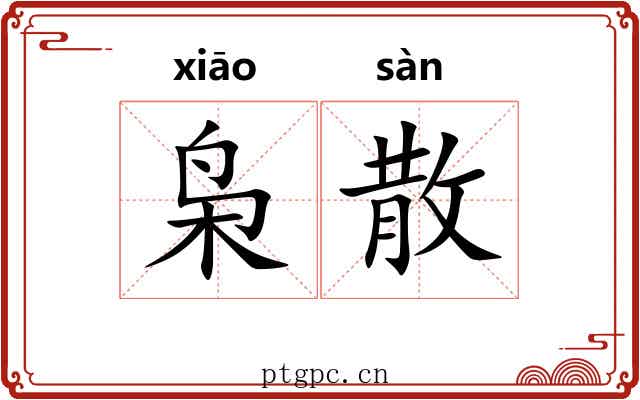枭散 枭散