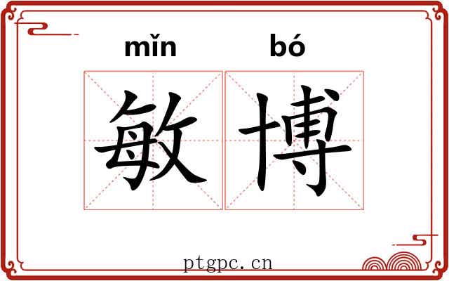 敏博