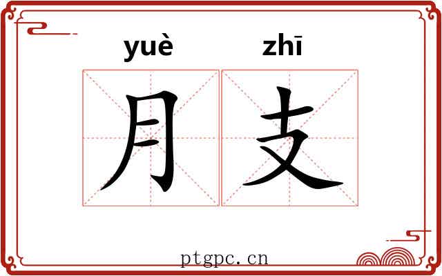 月支 月支