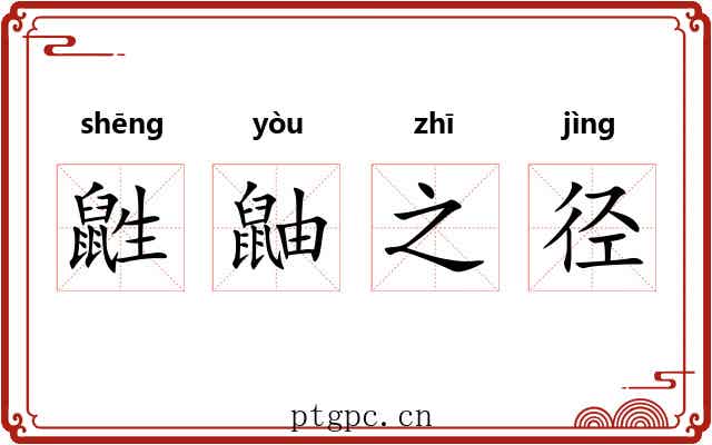 鼪鼬之径 鼪鼬之径