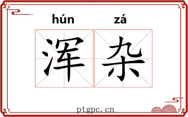 浑杂