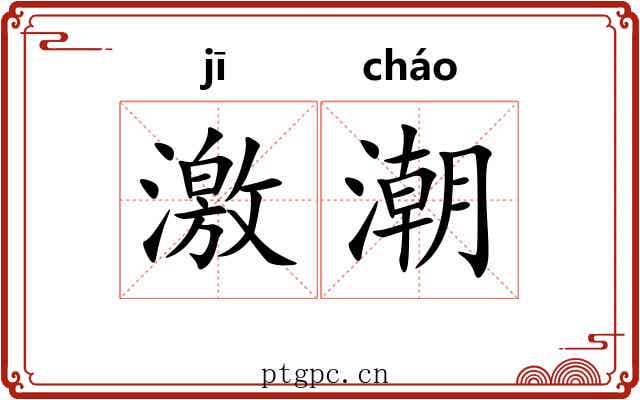 激潮 激潮