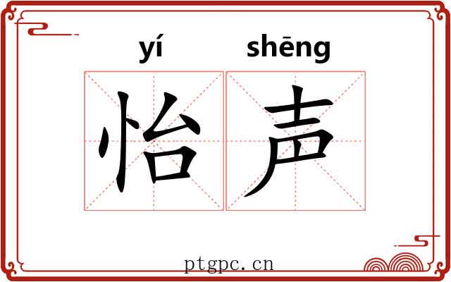 怡声