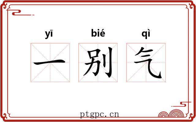 一别气
