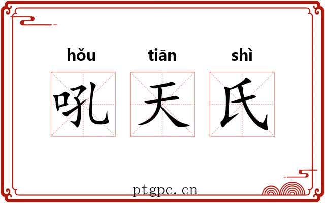 吼天氏 吼天氏