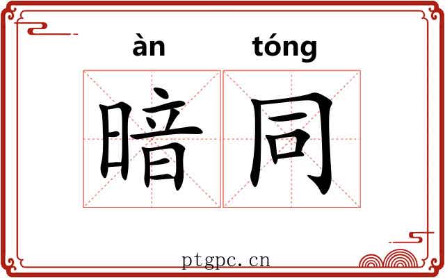 暗同 暗同