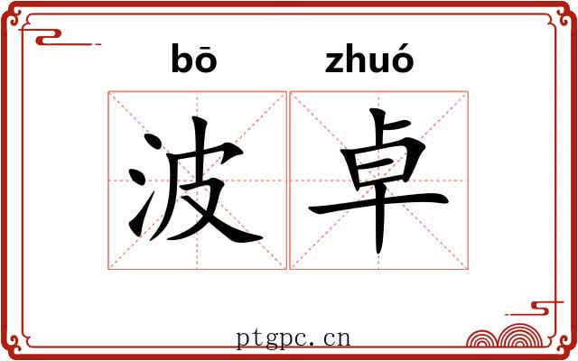 波卓