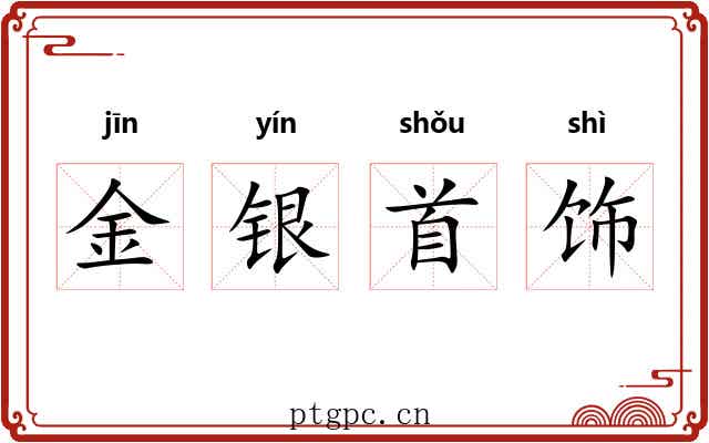 金银首饰 金银首饰