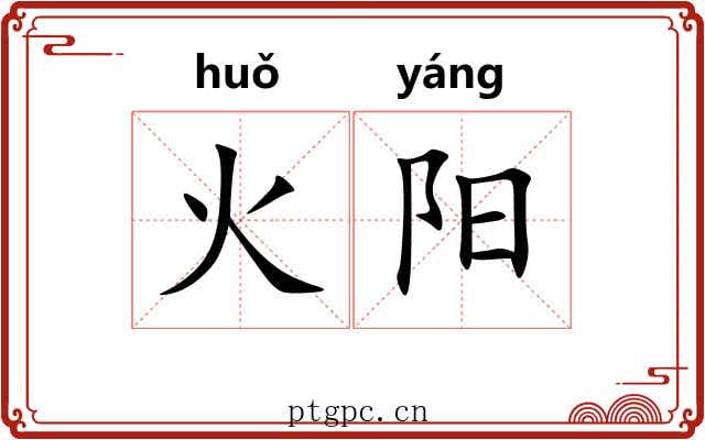 火阳 火阳