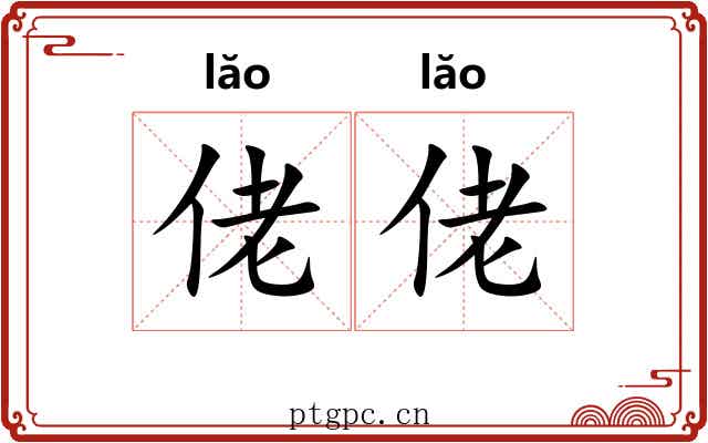 佬佬