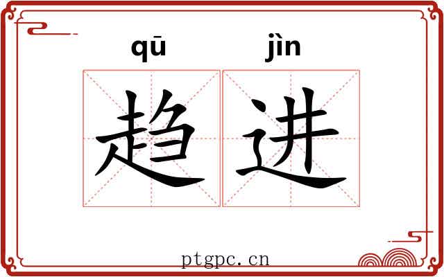 趋进 趋进