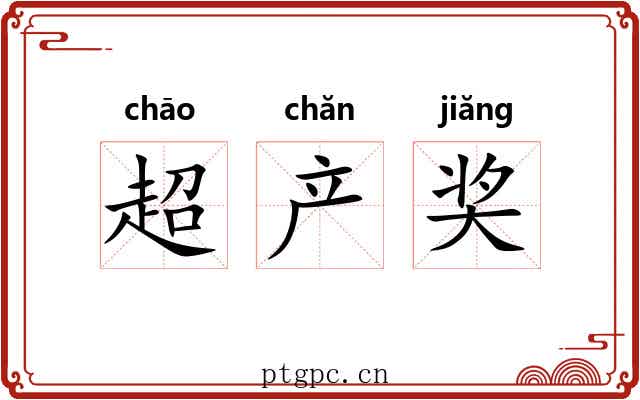 超产奖 超产奖