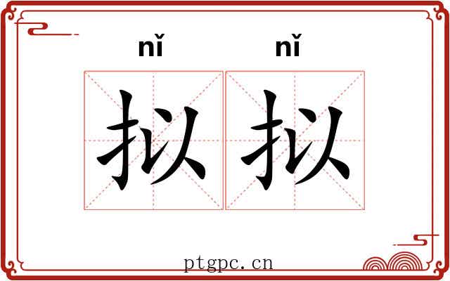 拟拟