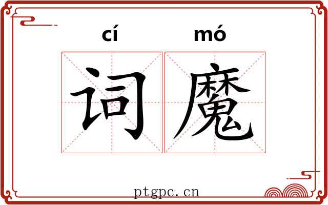 词魔 词魔