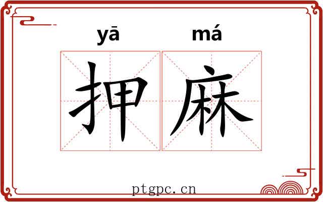 押麻 押麻